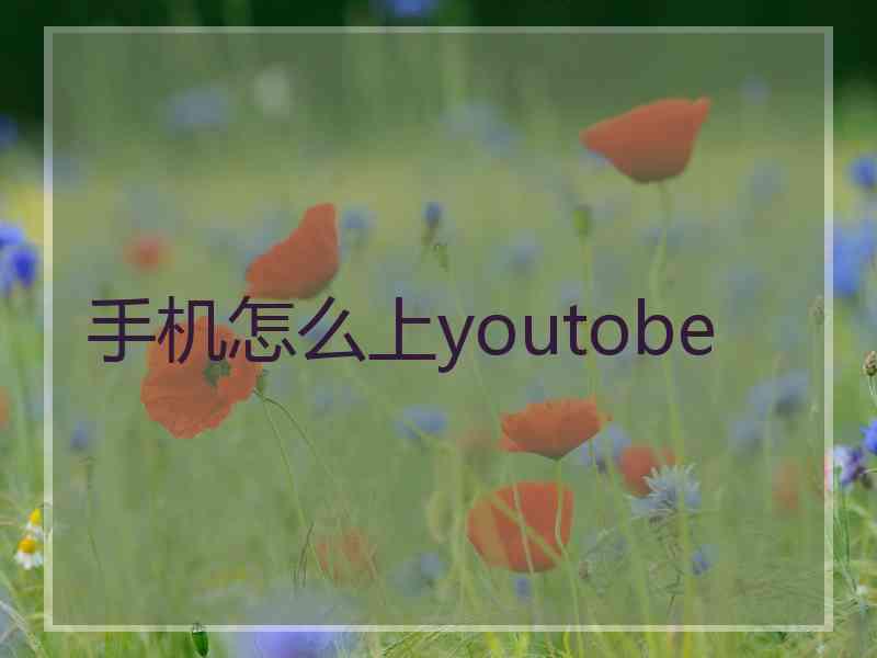 手机怎么上youtobe