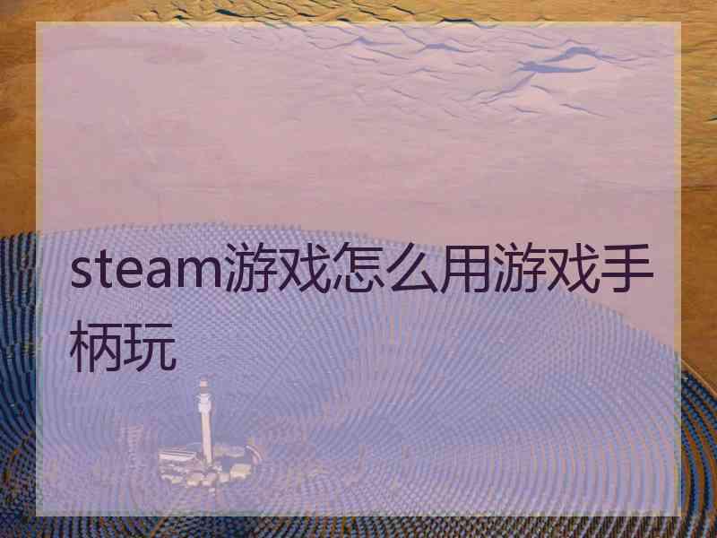 steam游戏怎么用游戏手柄玩