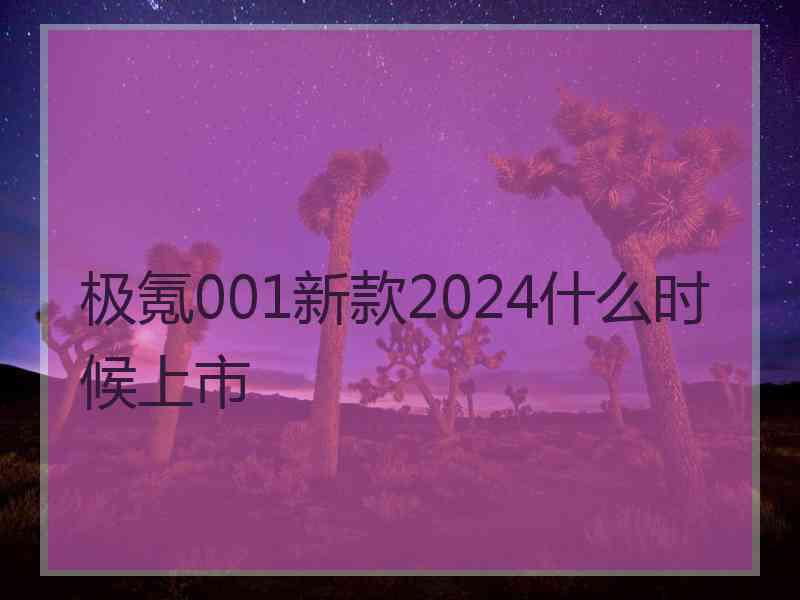 极氪001新款2024什么时候上市