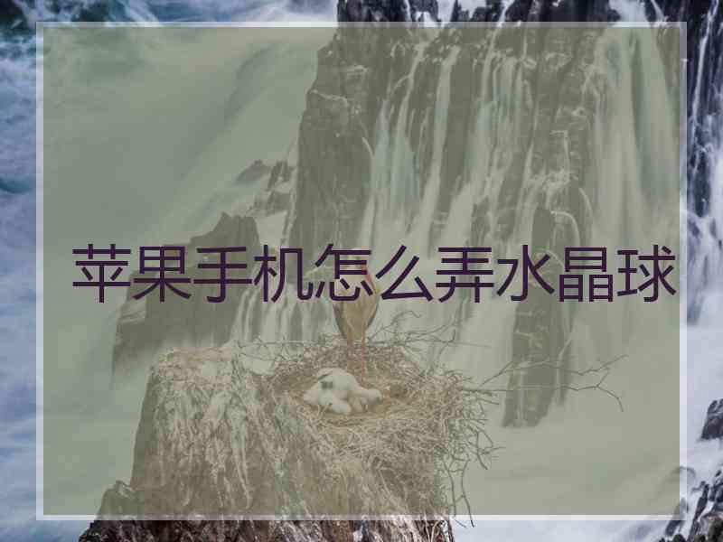 苹果手机怎么弄水晶球