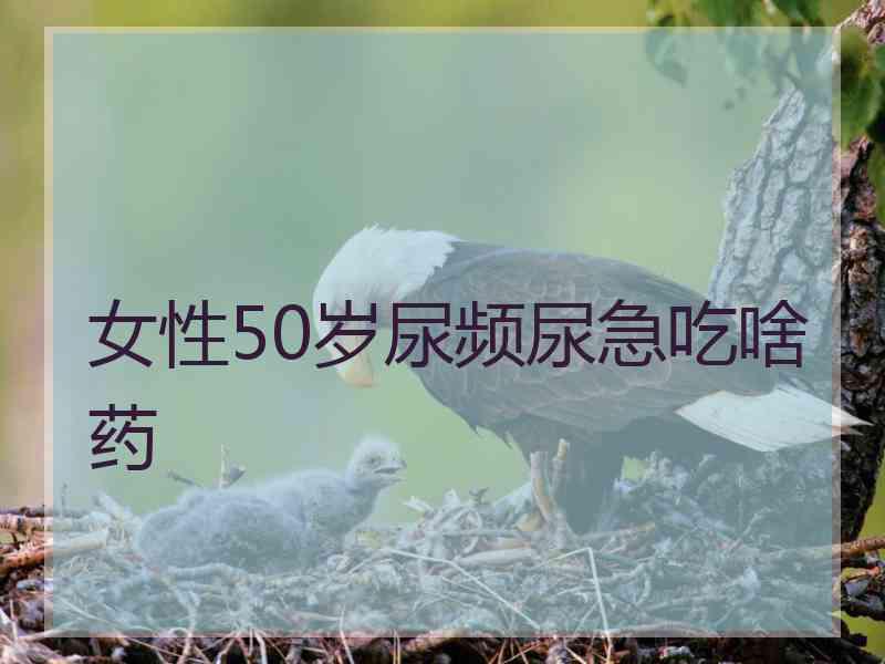 女性50岁尿频尿急吃啥药