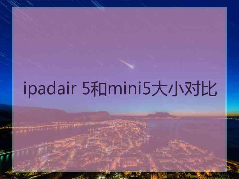 ipadair 5和mini5大小对比