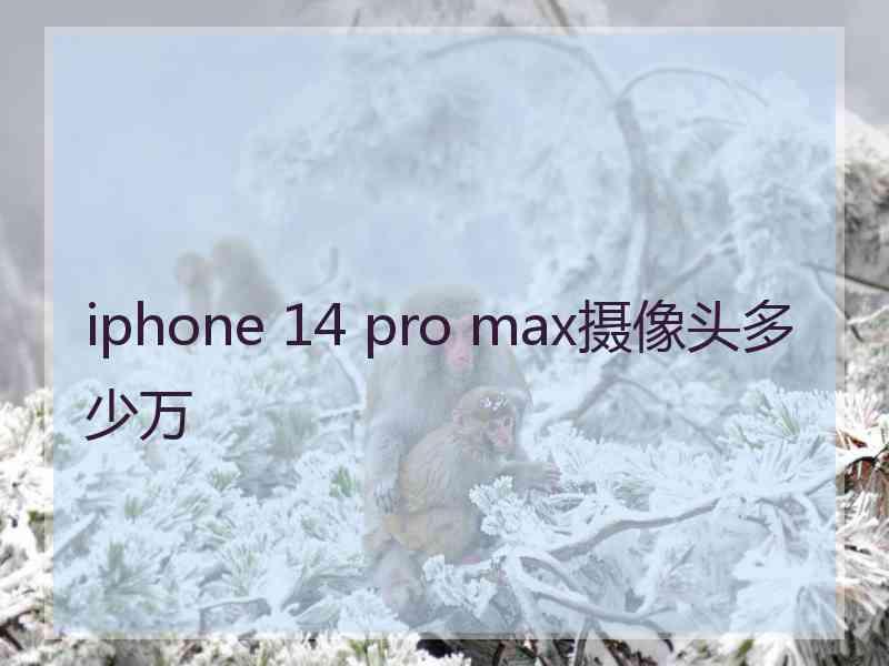 iphone 14 pro max摄像头多少万