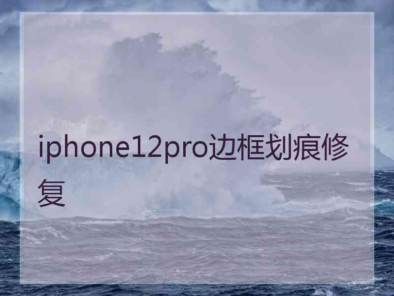 iphone12pro边框划痕修复