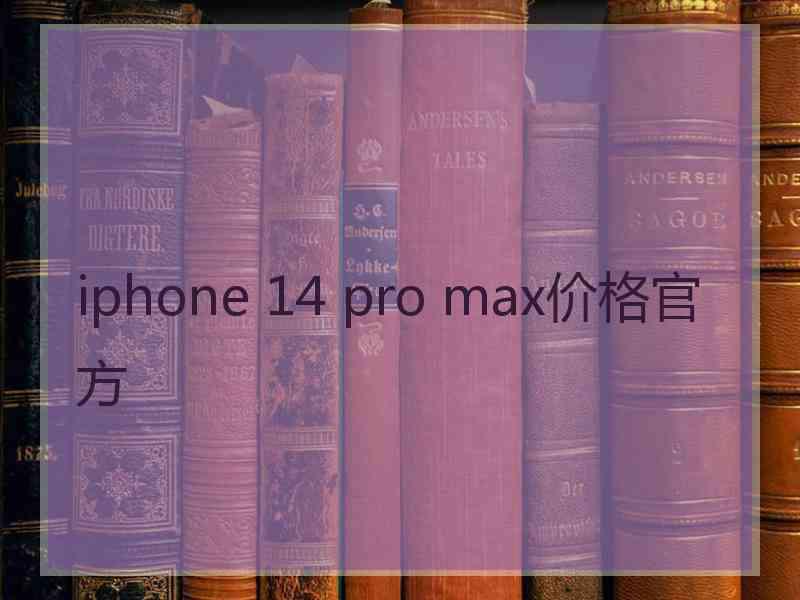 iphone 14 pro max价格官方