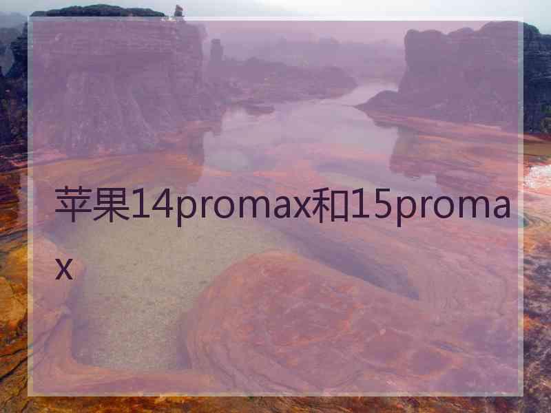 苹果14promax和15promax