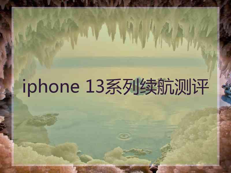 iphone 13系列续航测评