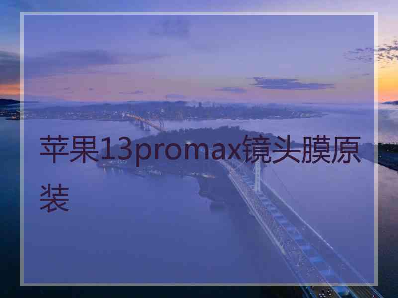 苹果13promax镜头膜原装