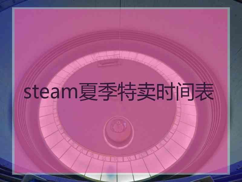 steam夏季特卖时间表