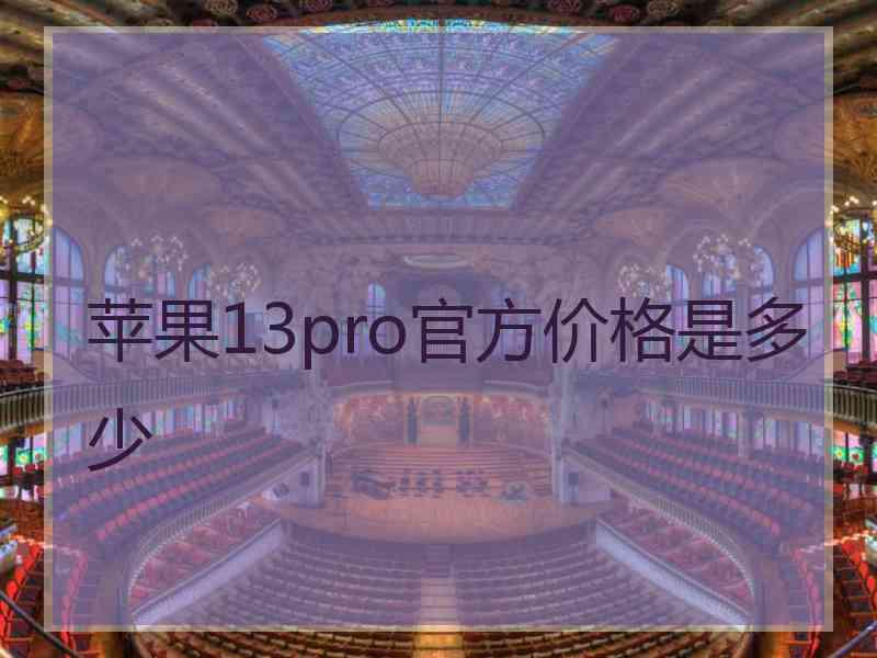 苹果13pro官方价格是多少