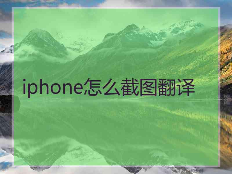 iphone怎么截图翻译