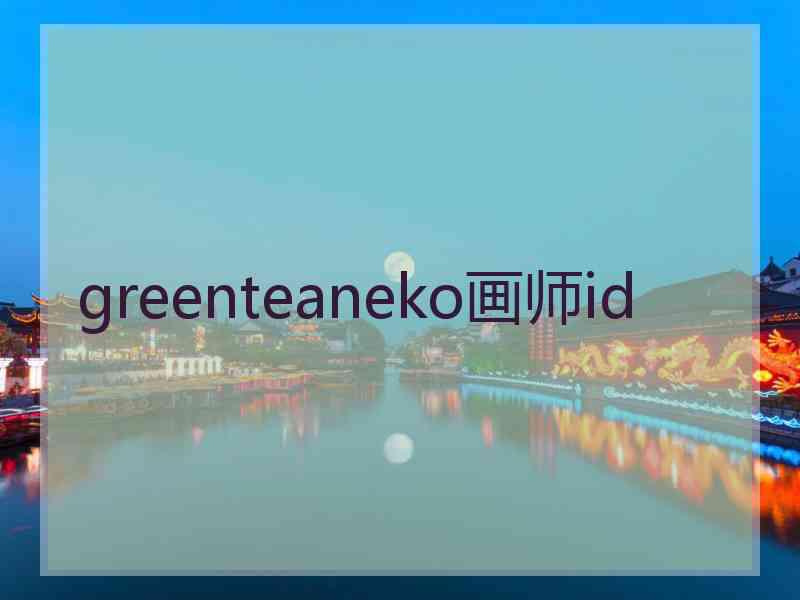 greenteaneko画师id