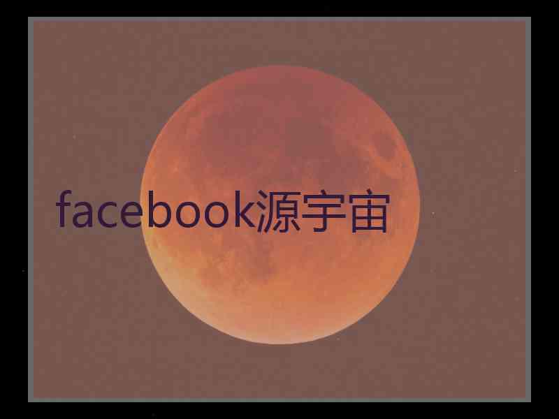 facebook源宇宙