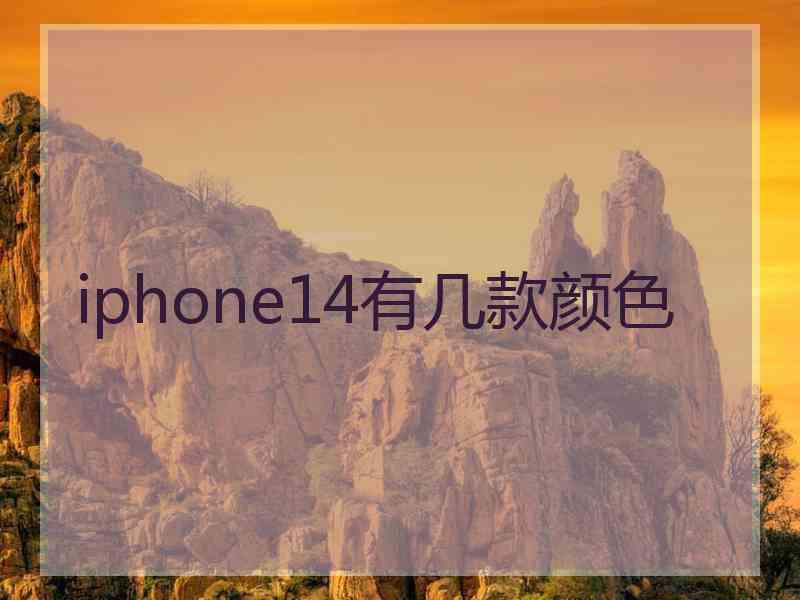 iphone14有几款颜色