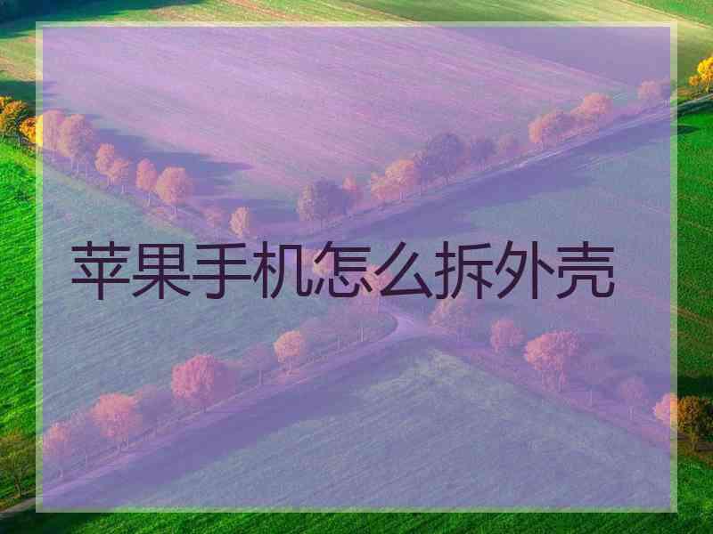 苹果手机怎么拆外壳