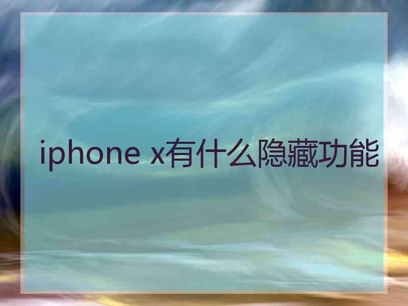 iphone x有什么隐藏功能