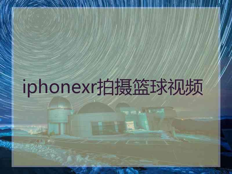 iphonexr拍摄篮球视频