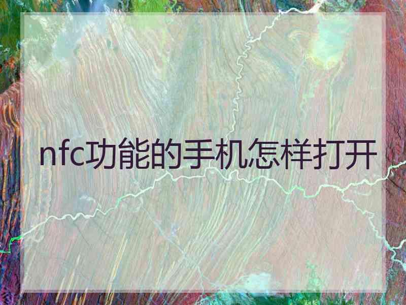 nfc功能的手机怎样打开