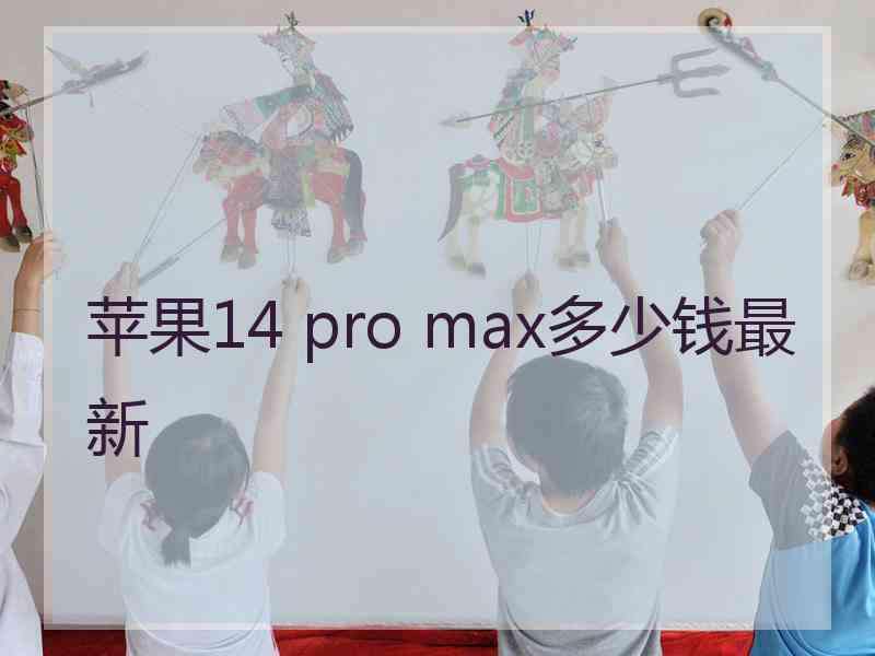 苹果14 pro max多少钱最新