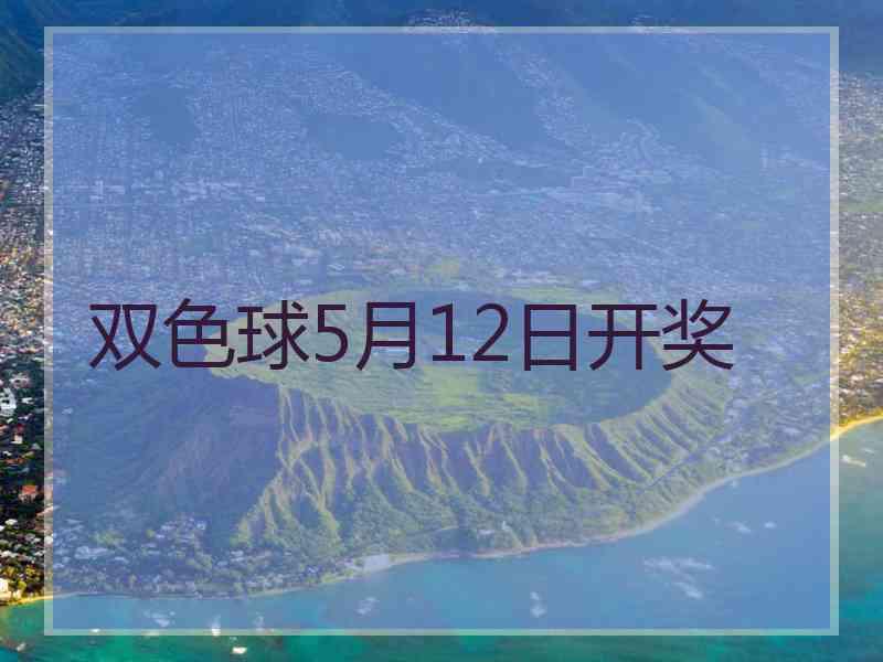 双色球5月12日开奖