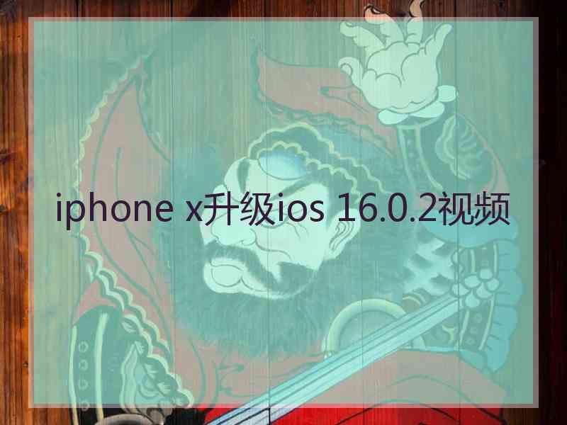 iphone x升级ios 16.0.2视频