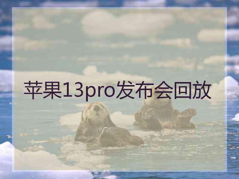 苹果13pro发布会回放