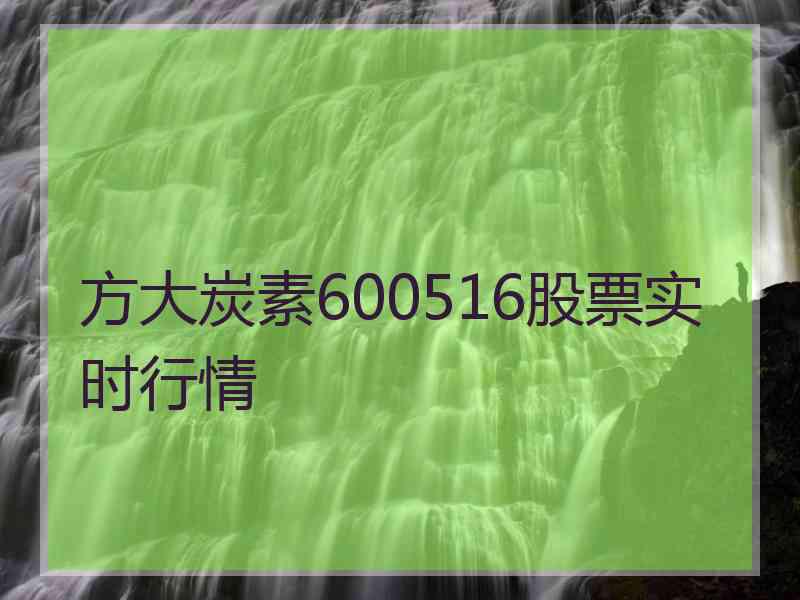 方大炭素600516股票实时行情