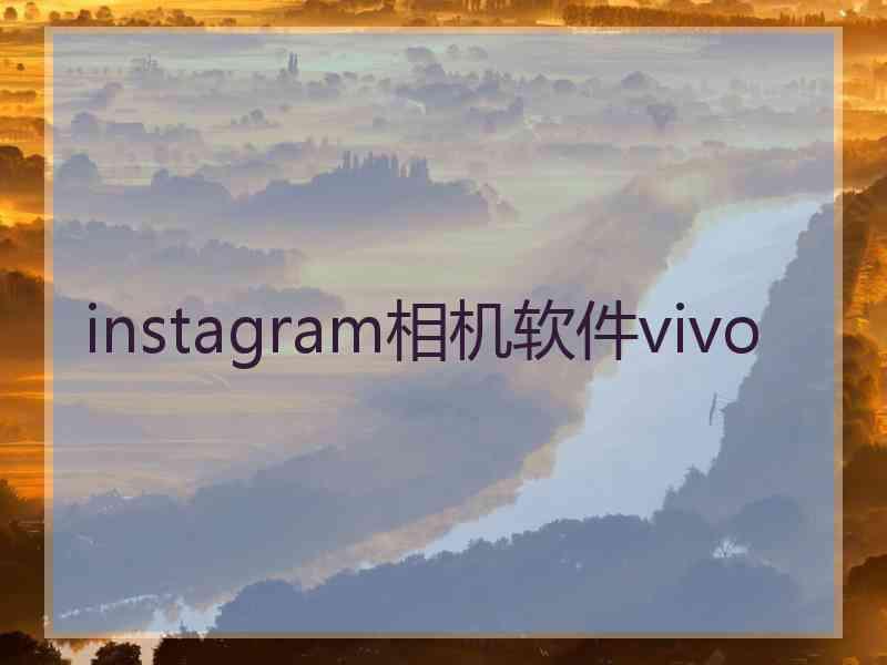 instagram相机软件vivo