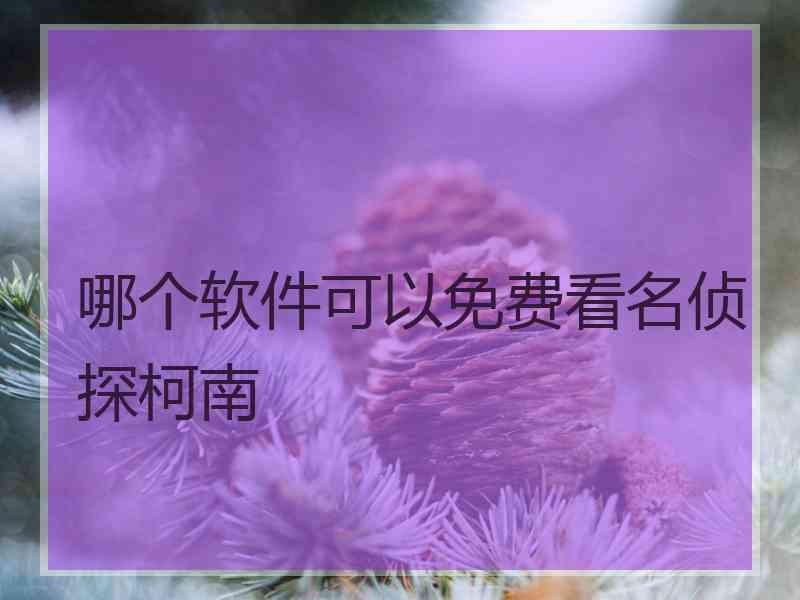 哪个软件可以免费看名侦探柯南