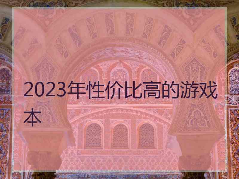 2023年性价比高的游戏本