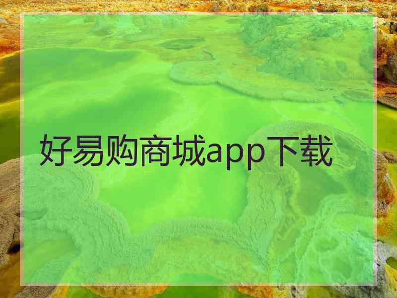 好易购商城app下载