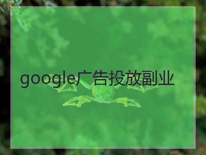 google广告投放副业