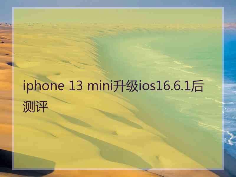 iphone 13 mini升级ios16.6.1后测评