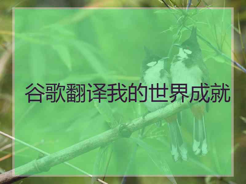 谷歌翻译我的世界成就