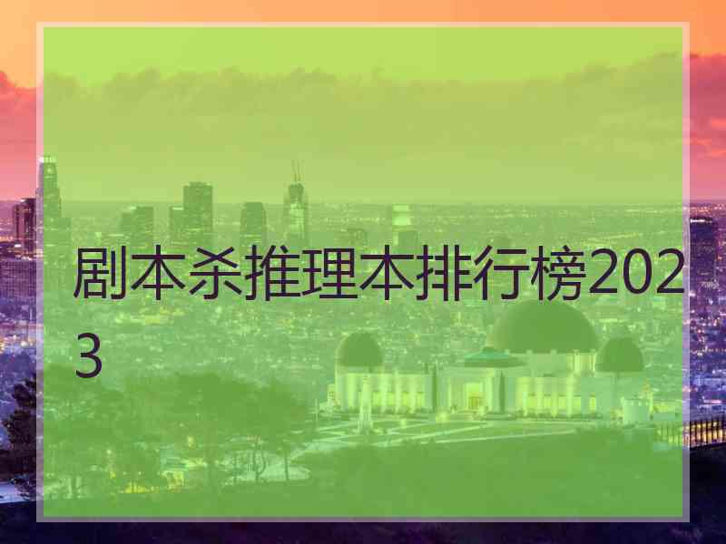 剧本杀推理本排行榜2023