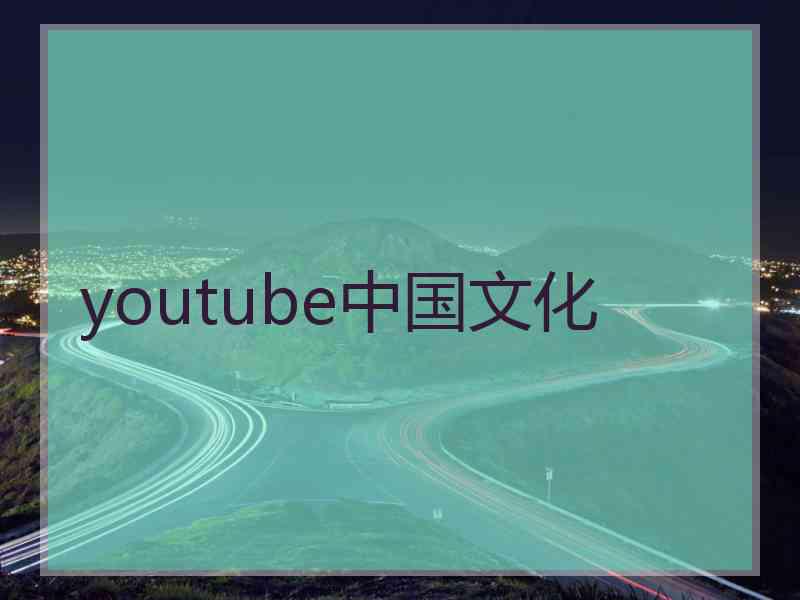 youtube中国文化