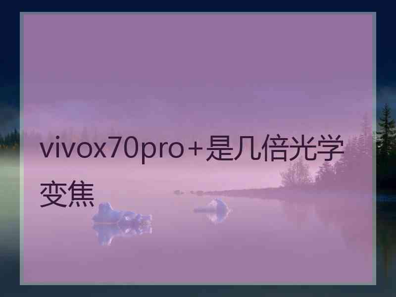 vivox70pro+是几倍光学变焦