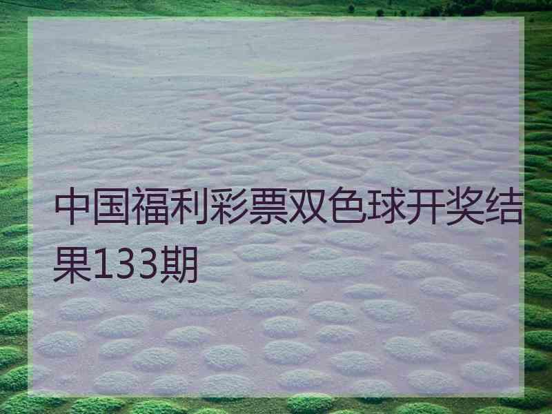 中国福利彩票双色球开奖结果133期