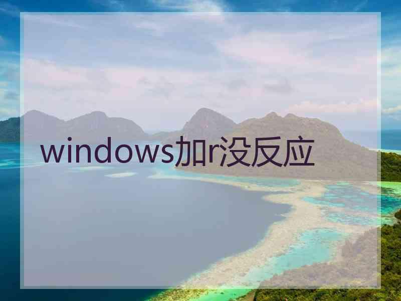 windows加r没反应