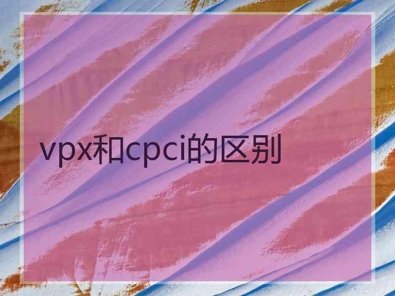 vpx和cpci的区别