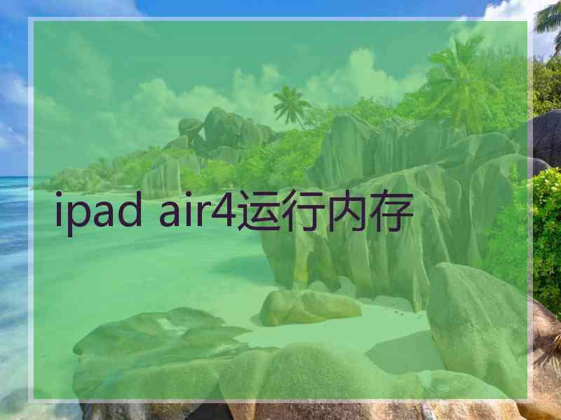 ipad air4运行内存