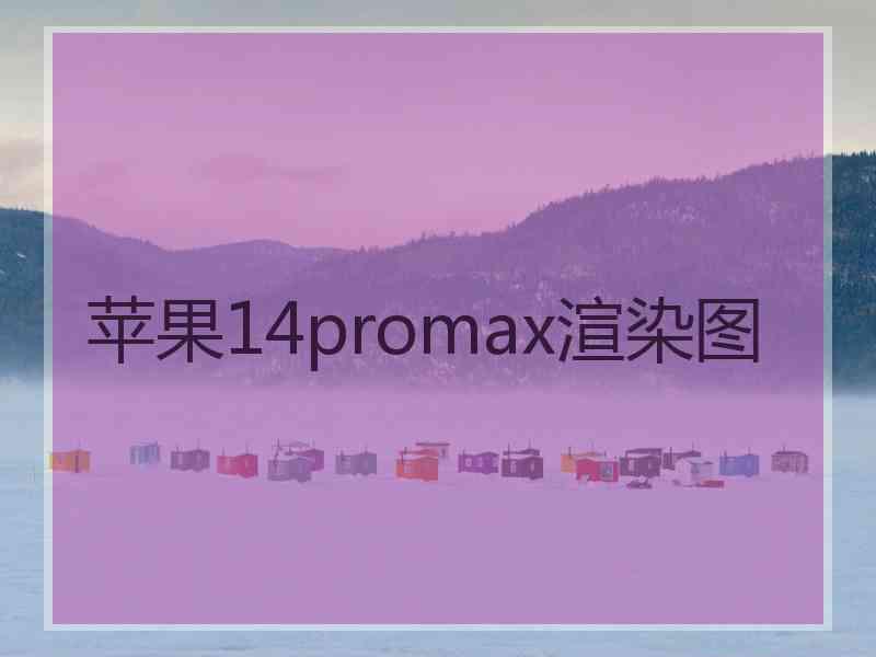 苹果14promax渲染图