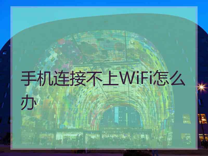 手机连接不上WiFi怎么办