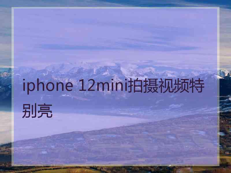 iphone 12mini拍摄视频特别亮