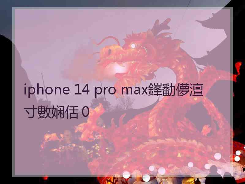 iphone 14 pro max鎽勫儚澶寸數娴佸０