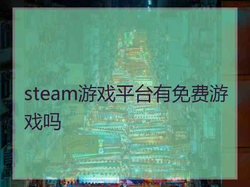 steam游戏平台有免费游戏吗