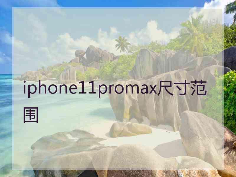 iphone11promax尺寸范围