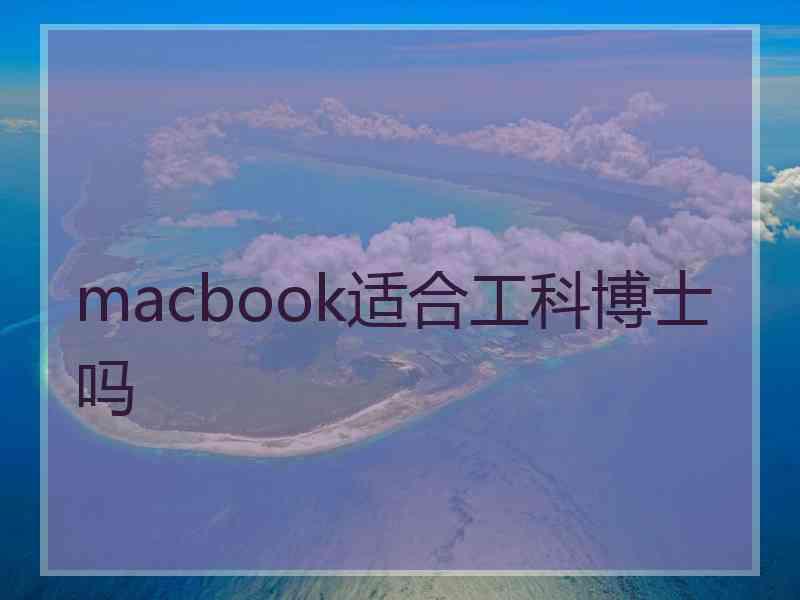 macbook适合工科博士吗