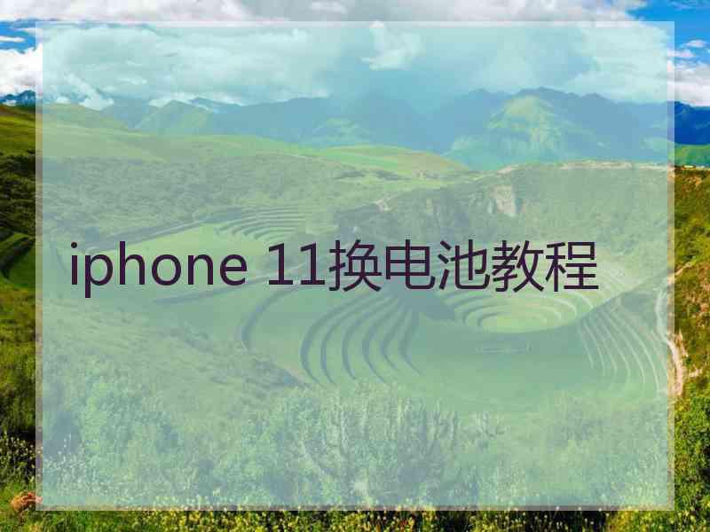 iphone 11换电池教程