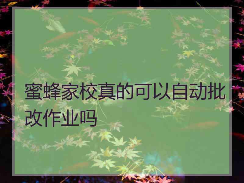 蜜蜂家校真的可以自动批改作业吗